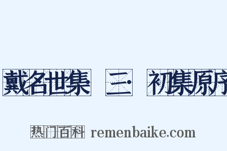 戴名世集·三·初集原序是什么意思的图片